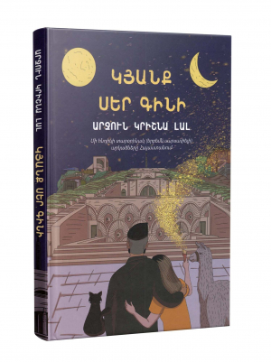 Կյանք սեր գինի