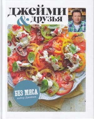 Выбор Джейми. Без мяса
