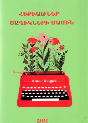 Հեքիաթներ ծաղիկների մասին
