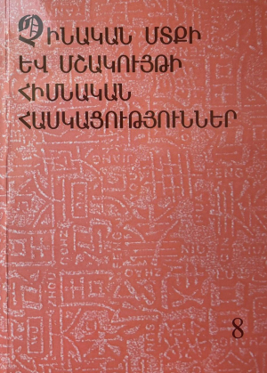 Չինական մտքի և մշակույթի հիմնական հասկացություններ 8
