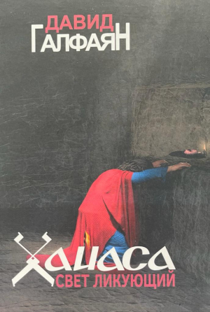 Хайаса свет ликующий