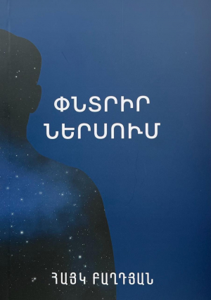 Փնտրիր ներսում