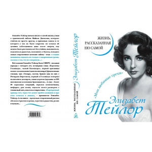 Элизабет Тейлор. Жизнь, рассказанная ею самой