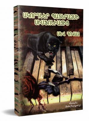 Ակորդներ պատերազմի սիմֆոնիայից