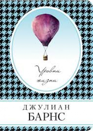 Уровни жизни