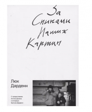 Дарденн Л. За спинами наших картин