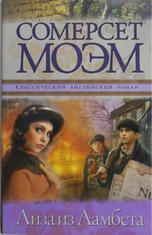 Лиза из Ламбета