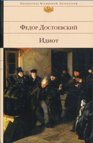 Идиот