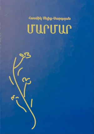 Մարմար