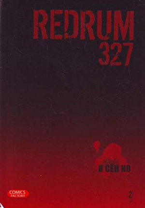 Redrum 327. Том 2