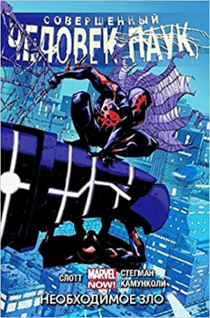 Совершенный Человек паук 4: Необходимое зло