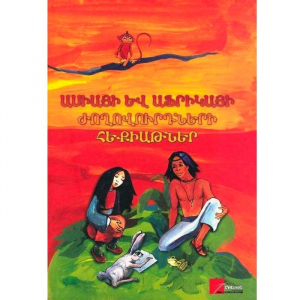 Ասիայի և Աֆրիկայի ժողովրդական հեքիաթներ