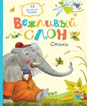 Вежливый слон. Стихи