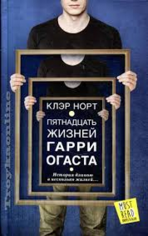 Пятнадцать жизней Гарри Огаста