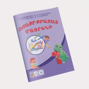 Հետաքրքրաշատ մայրենի