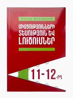 Միացությունների տեսություն և լուծումներ․ 11-12-րդ դասարաններ