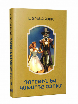 Դորըթին և կախարդը Օզում