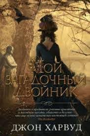 Мой загадочный двойник