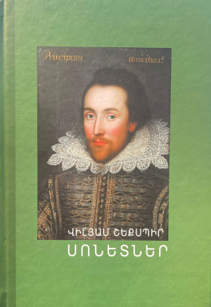 Սոնետներ․ Վիլյամ Շեքսպիր