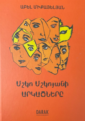 Մշկո Մշկոյանի արկածները