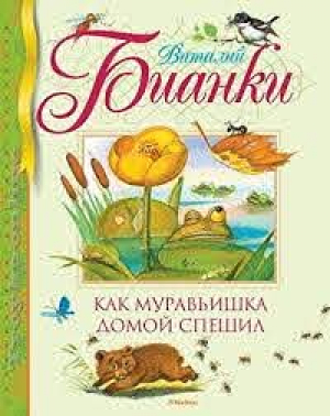 Как муравьишка домой спешил