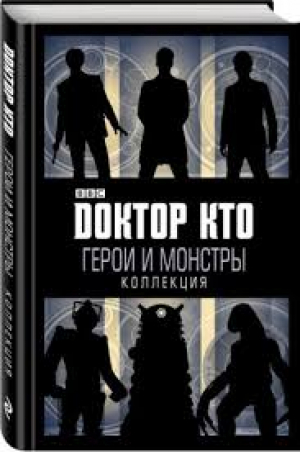 Доктор Кто. Герои и монстры