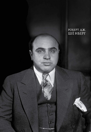 Мистер Капоне. Подарок сильному боссу