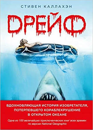 Дрейф. Вдохновляющая история изобретателя, потерпевшего кораблекрушение в открытом океане