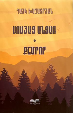 Սոսյաց անտառ 