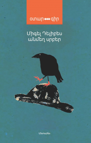 Անմեղ սրբեր