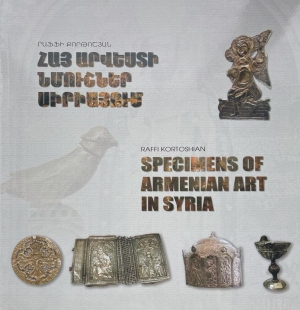 Հայ արվեստի նմուշներ Սիրիայում հայ-անգլ