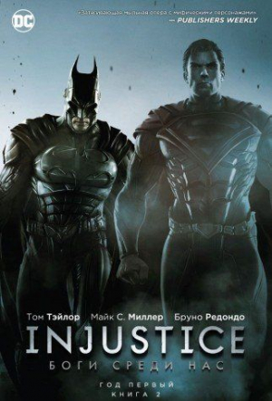 Боги среди нас. Год первый. Книга 2