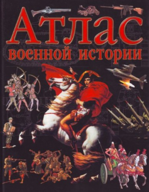 Атлас военной истории