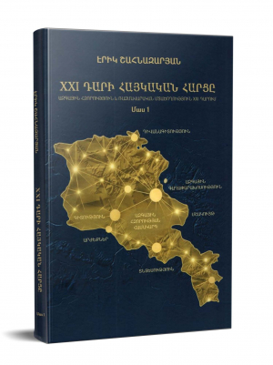 21-րդ դարի հայկական հարցը․ Մաս 1