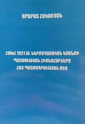 ՀՍԽՀ 1921թ․ ներքաղաքական կյանքի պատմության հիմնահարցերը հայ պատմագրության մեջ