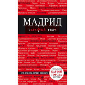 Мадрид