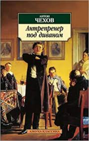 Антрепренер под диваном