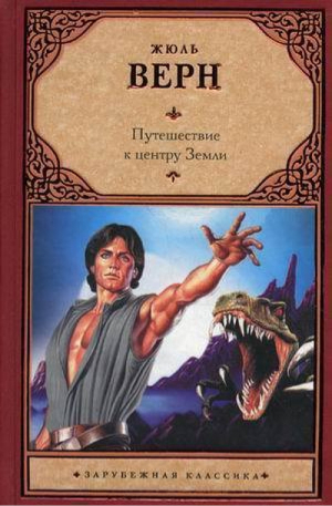 Путешествие к центру Земли