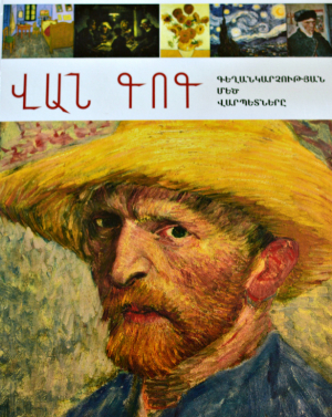 Վան Գոգ գեղանկարչության մեծ վարպետները