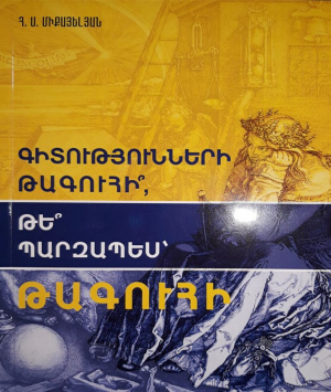 Գիտությունների թագուհի, թե պարզապես թագուհի