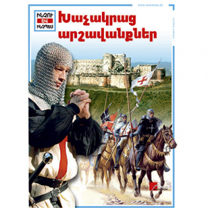 Խաչակրած արշավանքներ