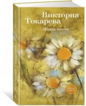 Жена поэта. Повесть и рассказы