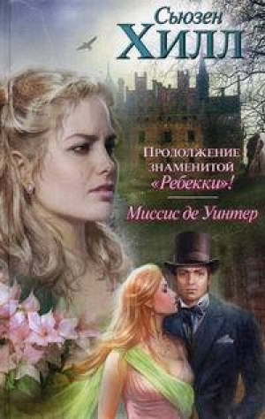 Миссис де Уинтер