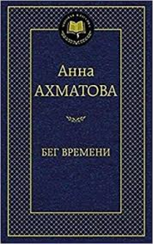 Бег времени