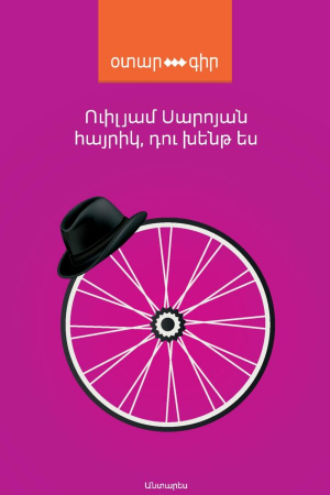 Հայրիկ, դու խենթ ես