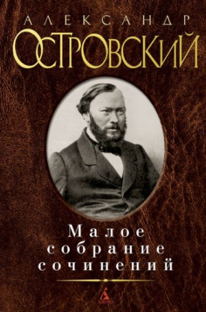 Малое собрание сочинений/Островский А.