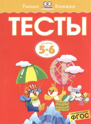Тесты для детей 5-6 лет