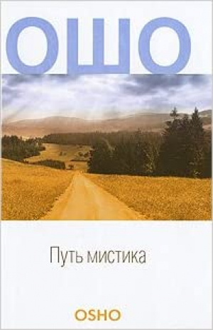 Путь мистика