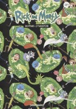 Журнал стикеров Рик и Морти
