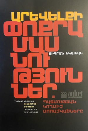 Արևելքի փոքրամասնություններ